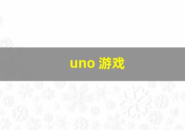 uno 游戏